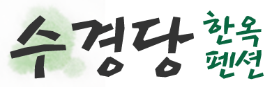 수경당 한옥펜션 Logo