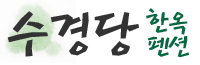 수경당 한옥펜션 Logo